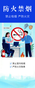 防火禁烟宣传海报