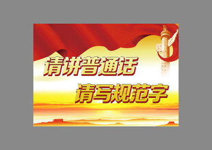 讲普通话写规范字宣传海报