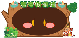 卡通树洞宣传栏