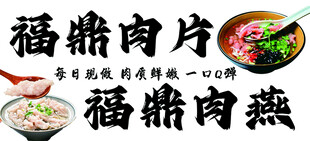 福鼎肉片