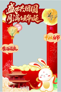 中秋国庆美陈  拍照框