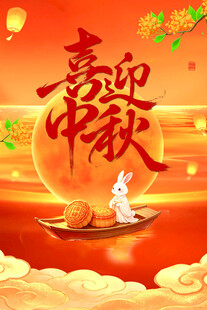 中秋节海报