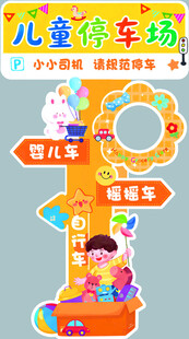儿童停车场异形牌