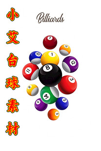 小艾台球主题创意图案