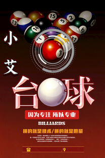 小艾台球运动宣传海报