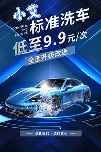 小艾洗车特惠活动宣传海报
