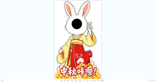 中秋立牌