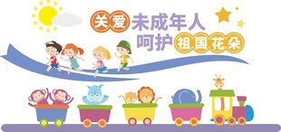 关爱未成年人公益宣传