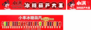 冰糖葫芦