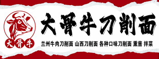 刀削面