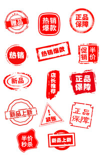 红色促销印章合集