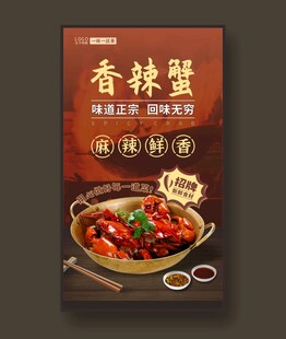 香辣蟹海报