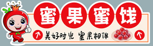 蜜果蜜饯