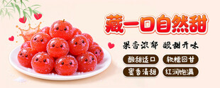 山楂蜜果