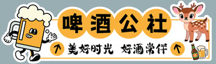 啤酒公社