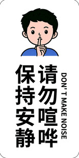 保持安静请勿喧哗