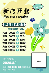 开业活动海报 充值有礼