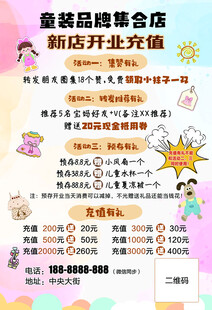 童装开业宣传