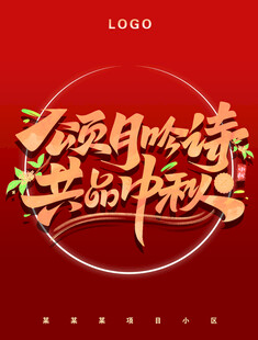 颂月吟诗共品中秋背景板