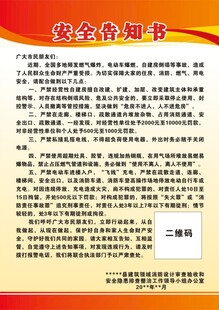 安全告知书宣传海报