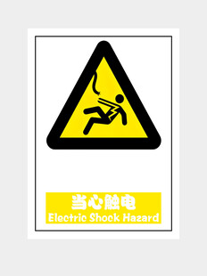当心触电警示标识