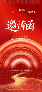 邀请函