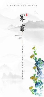 中国传统二十四节气 寒露