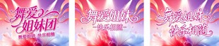 舞蹈队口号
