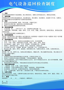 电气设备巡回检查制度表