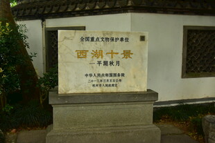 西湖十景文保石碑