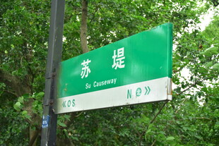 苏堤景区路牌
