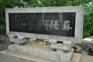 苏堤景观石碑