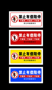 禁止有偿陪侍
