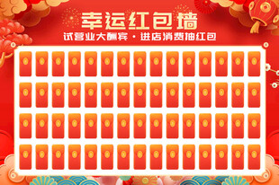 幸运红包墙
