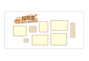 幼儿园照片墙 探险家
