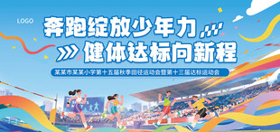 校园运动会主图背景