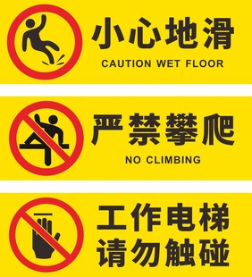 小心地滑 严谨攀爬 工作电梯 