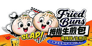 生煎包摆摊设计