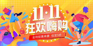 双11狂欢嗨购促销海报