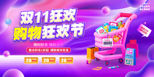 双11购物狂欢节促销海报