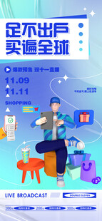 足不出户买遍全球宣传海报