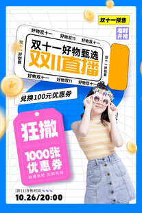 双十一直播好物促销海报