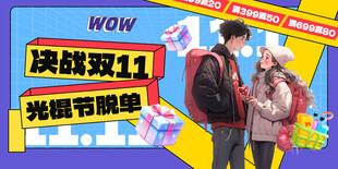双11光棍节促销海报
