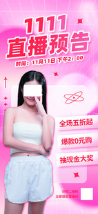 双十一直播预告海报