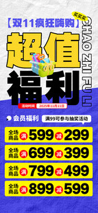 双11超值福利促销海报