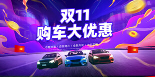双11购车大优惠海报