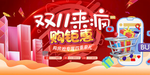 双11疯购钜惠促销海报