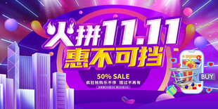 火拼双11促销海报