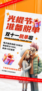 双十一光棍节脱单海报