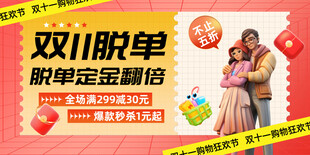双11脱单促销活动海报